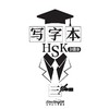 【新品上架】HSK写字本 对外汉语人俱乐部 商品缩略图3