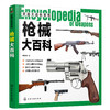 武器大百科系列--枪i械大百科 商品缩略图0
