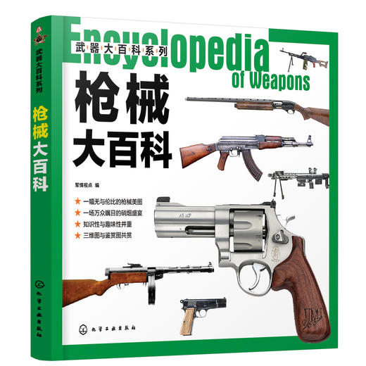 武器大百科系列--枪i械大百科 商品图0
