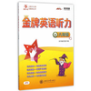 金牌英语听力·八年级 商品缩略图0
