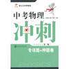 中考物理冲刺——专项题+押题卷（第三版） 商品缩略图0