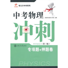 中考物理冲刺——专项题+押题卷（第三版）