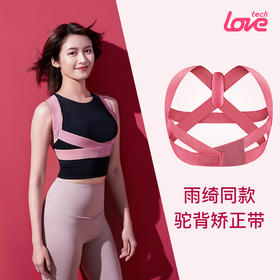 【爆仓！下单72小时内陆续发货】专为女性量身定制乐芙LOVE矫姿带 告别驼背 矫正姿态 舒适不勒 轻薄透气