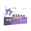 物理课后精练卷—八年级（第一学期） 商品缩略图0