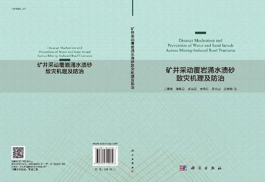 矿井采动覆岩涌水溃砂致灾机理及防治 商品图3