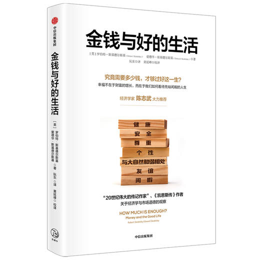 金钱与好的生活（2020全新修订版）  罗伯特·斯基德尔斯基 等著 美好生活 经济学 凯恩斯 对标桑德尔金钱不能买什么  中信出版社正版 商品图2