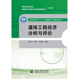 灌排工程经济分析与评价（全国水利行业“十三五”规划教材（普通高等教育））