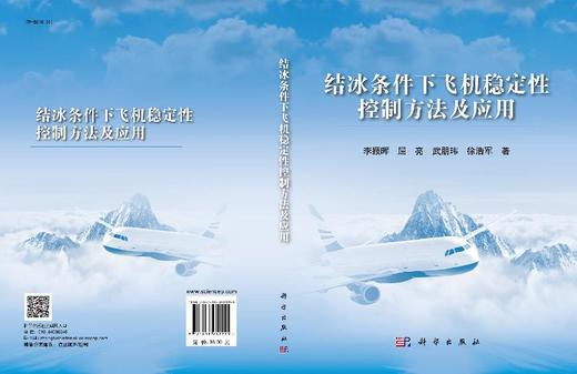 结冰条件下飞机稳定性控制方法及应用 商品图3