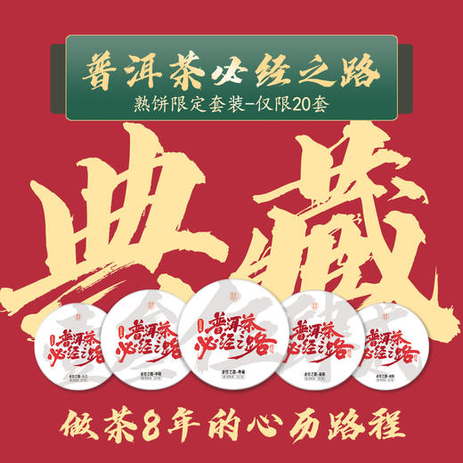 【普洱茶必经之路】峥嵘岁月八载，一路有你，携手共进 商品图1