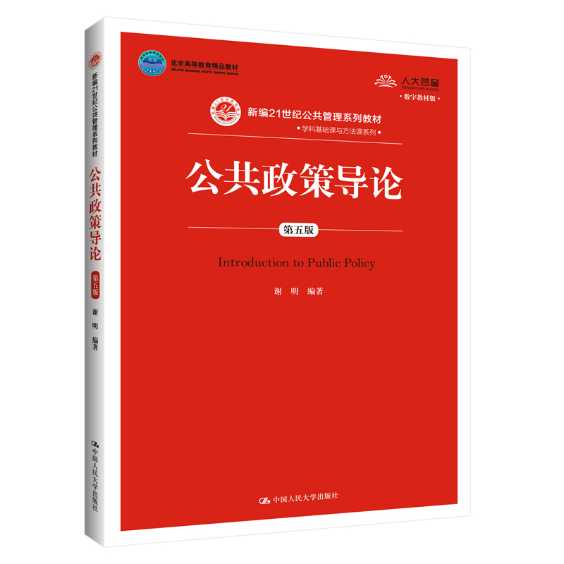公共政策导论（第五版）（数字教材版）（新编21世纪公共管理系列教材；北京高等教育精品教材）