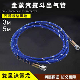 雙星全蒸汽熨斗3米5米输送管 出气出水管