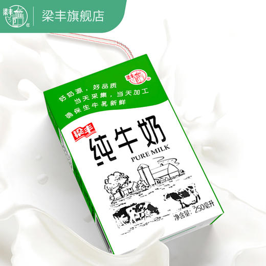 梁丰纯牛奶早餐学生儿童奶250ml20盒整箱批发6个月保质期