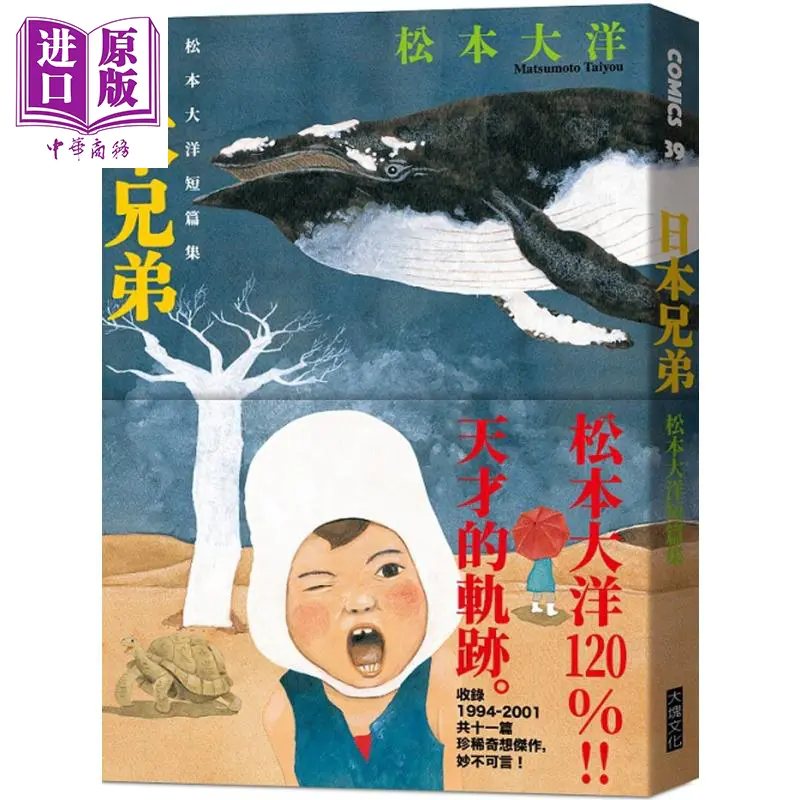 中商原版 漫画日本兄弟 松元大洋短篇集松元大洋台版漫画书大块文化出版