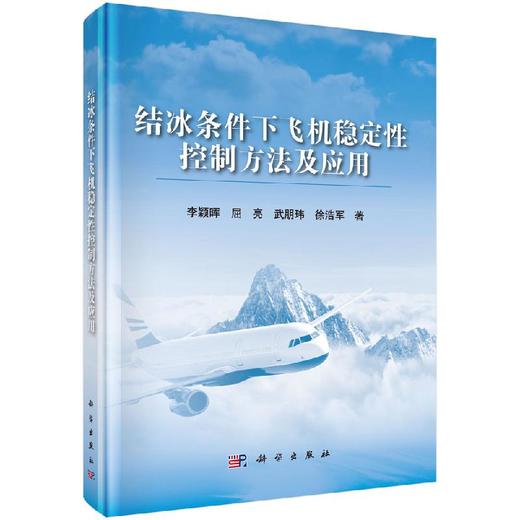 结冰条件下飞机稳定性控制方法及应用 商品图0