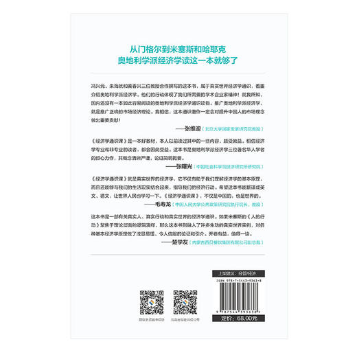 经济学通识课  海峡两岸zhu名经济学专家冯兴元、朱海就、黄春兴携手讲解奥地利学派经济学 张维迎、张曙光、毛寿龙、楚学友推荐 商品图3