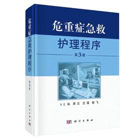 危重急救护理程序第3版（书+20个视频）