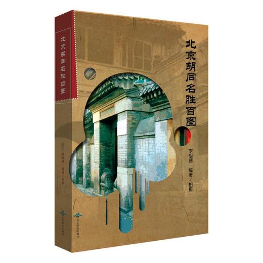 北京胡同名胜百图 商品图0