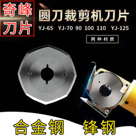 奇峰圆刀刀片  乐江圆刀刀片65/70/90/100/110/125八角刀片