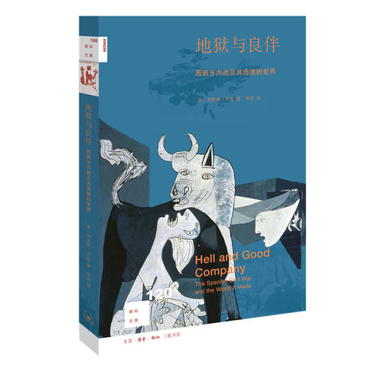 地狱与良伴:西班牙内战及其造就的世界 商品图0