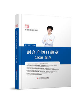 正版包邮 剖宫产切口憩室2020观点 张健著