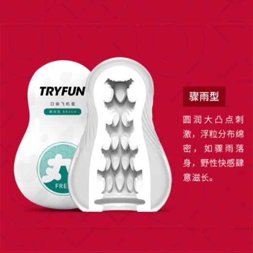 春风TryFun 丸系列口袋飞机蛋 【药房直供】 商品图2