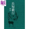 【中商原版】长短歌行 港台原版 杨牧 洪范书店 长短诗篇 商品缩略图0
