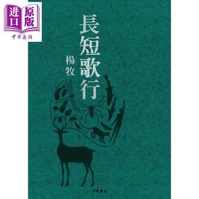 【中商原版】长短歌行 港台原版 杨牧 洪范书店 长短诗篇