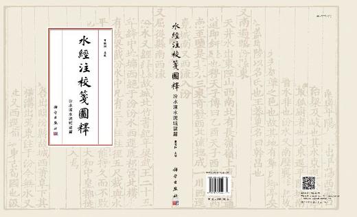 水经注校笺图释汾水涑水流域诸篇 商品图3