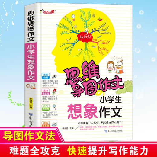 思维导图作文 小学生想象作文 商品图0