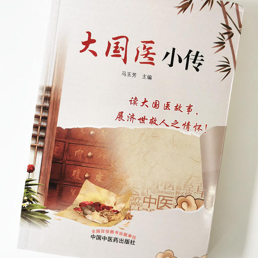 大国医小传【马玉芳】 商品图4