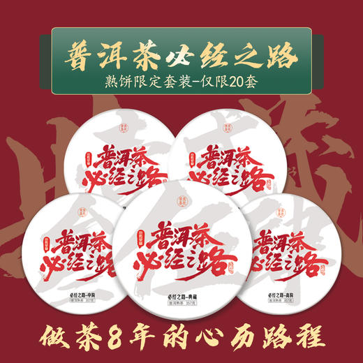 【普洱茶必经之路】峥嵘岁月八载，一路有你，携手共进 商品图3