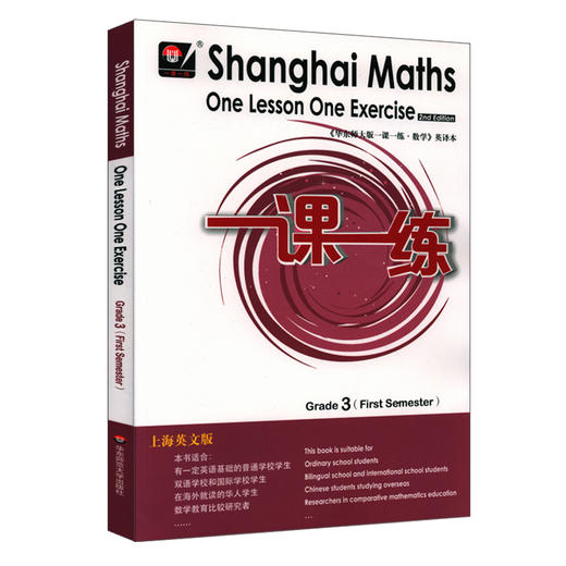 一课一练数学英文版 三年级第一学期 Shanghai Maths One Lesson One Exercise Grade1（First Semester） 3年级上 英译正版教辅 商品图1