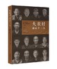 《大汖村zui后十三人》中国传统村落保护与发展中心主编 王晓岩/著 文化艺术出版社 商品缩略图1