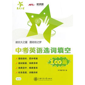 中考英语选词填空100篇 交大之星 上海交通大学出版社
