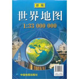 世界地图(袋装折叠大全开、大比例尺1:3300万）