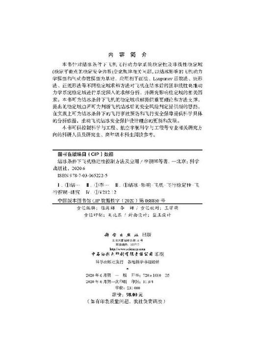 结冰条件下飞机稳定性控制方法及应用 商品图2
