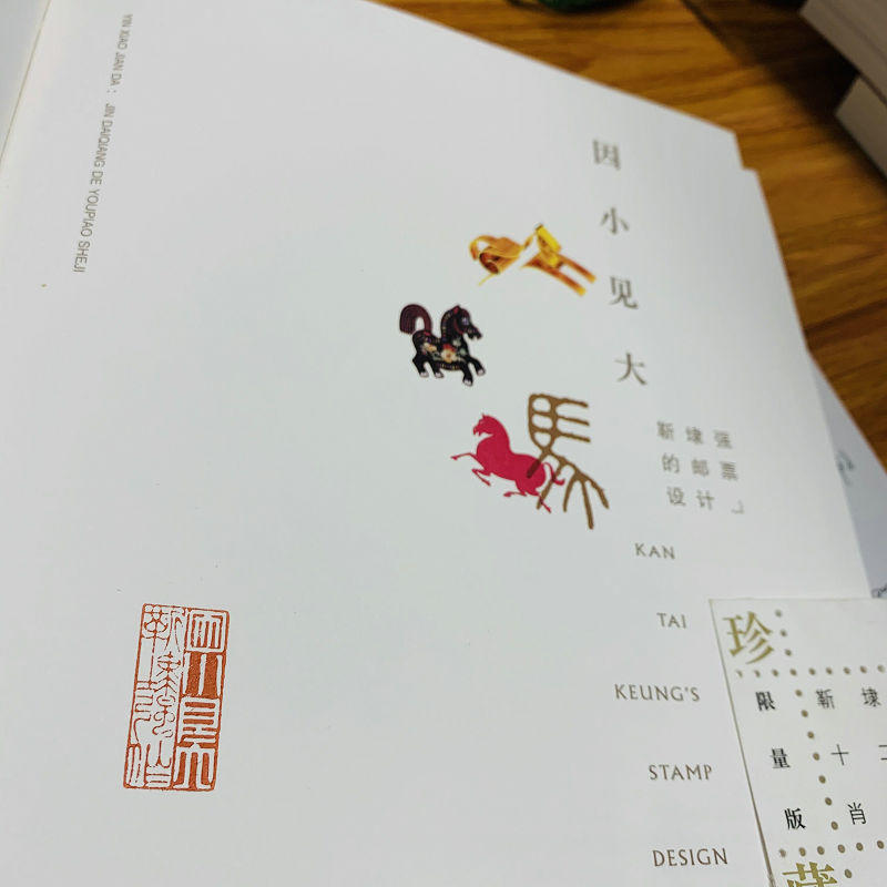 纪念章特装本 因小见大 靳埭强的邮票设计靳埭强著 纪念章特装本 因小见大 靳埭强的邮票设计靳埭强著