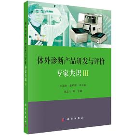 [按需印刷]体外诊断产品研发与评价专家共识 III/丛玉隆