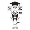 【新品上架】HSK写字本 对外汉语人俱乐部 商品缩略图0