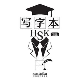 【新品上架】HSK写字本 对外汉语人俱乐部