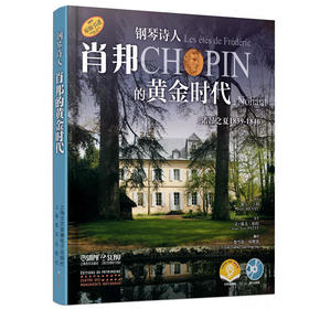 钢琴诗人肖邦的黄金时代（诺昂之夏1839-1846）附扫码听音频及4张CD