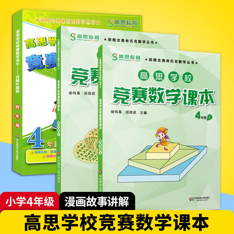 正版高思学校竞赛数学课本四年级上下册 导引小学四年级数学应用题计算题强化训练高斯数学教材四年级奥数教程书可搭五六年级