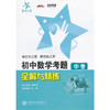 初中数学考题全解与精练(中考) 商品缩略图0