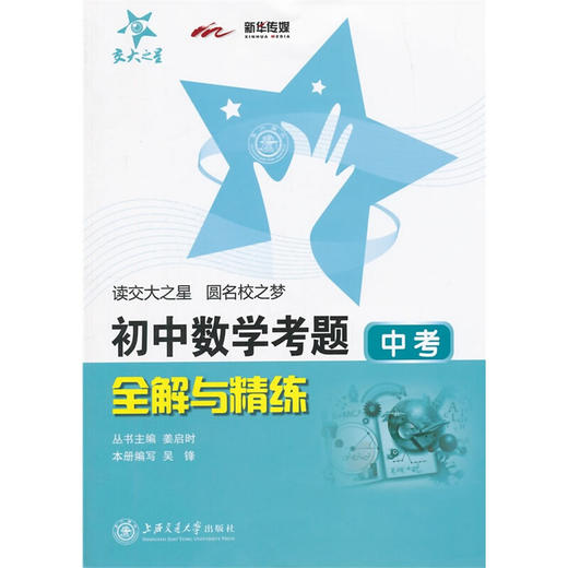 初中数学考题全解与精练(中考) 商品图0