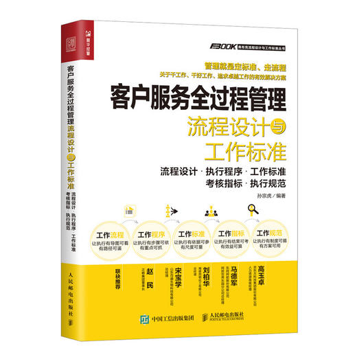 客户服务全过程管理流程设计与工作标准 商品图0