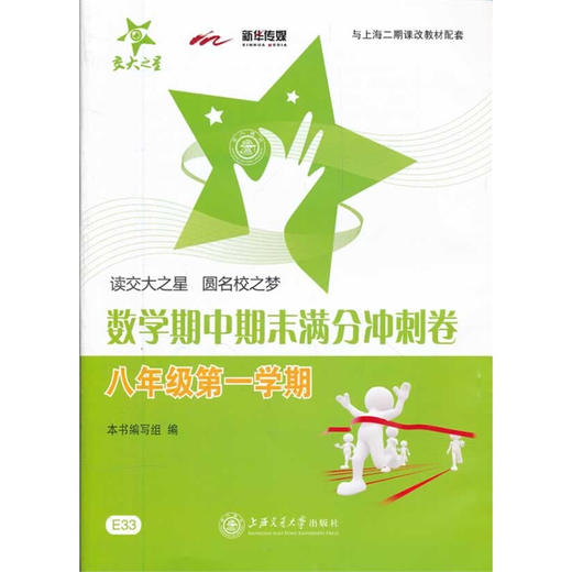 数学期中期末满分冲刺卷（八年级第一学期） 商品图0