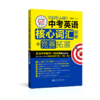 中考英语核心词汇突破+竞赛拓展 上海交通大学出版社 商品缩略图0