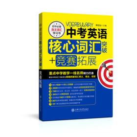 中考英语核心词汇突破+竞赛拓展 上海交通大学出版社