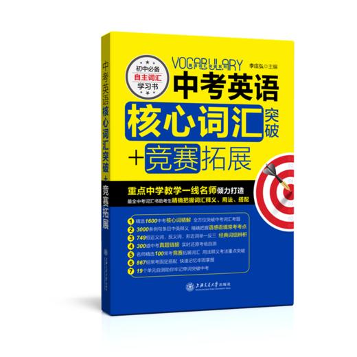 中考英语核心词汇突破+竞赛拓展 上海交通大学出版社 商品图0