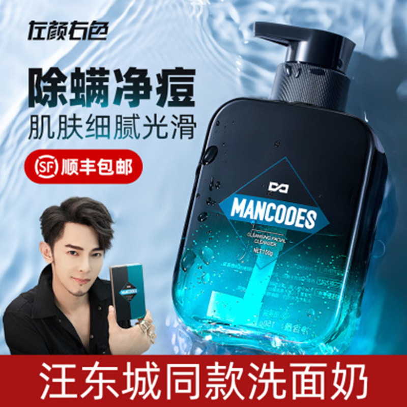  【汪东城力荐|顺丰发货】左颜右色男士除螨洗面奶150g除螨虫控油祛痘去黑头专用洁面乳JPY带授权招加盟代理